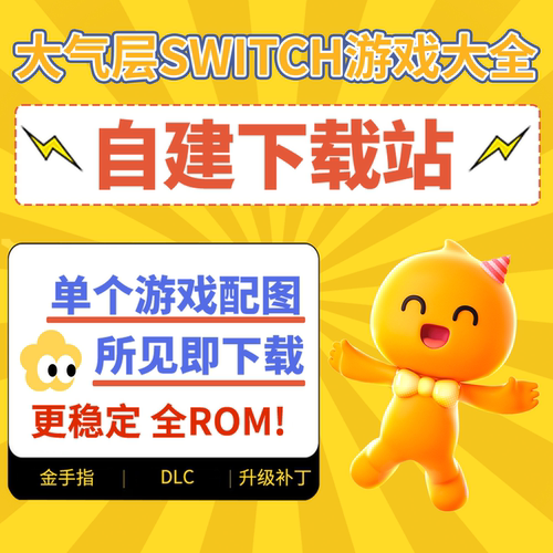 switch游戏下载ns合集xci硬破