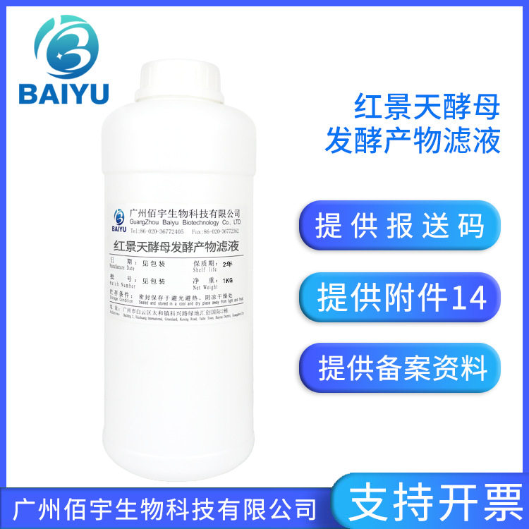无水配方 红景天酵母发酵产物滤液 护肤原料 红景天酵母原液 500g