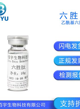 佰宇供应乙酰基六胜肽原液化妆品