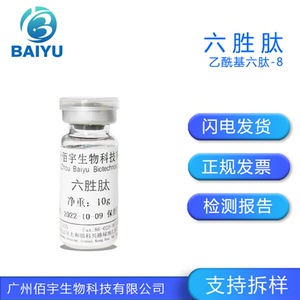 佰宇供应 乙酰基六肽-8 六胜肽原液 化妆品护肤品护理专用diy原料