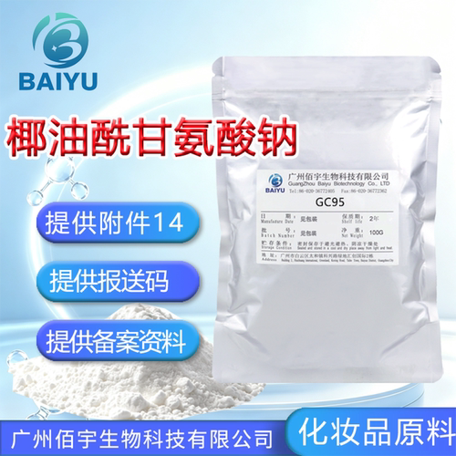 佰宇GC95椰油酰甘氨酸钠起泡剂