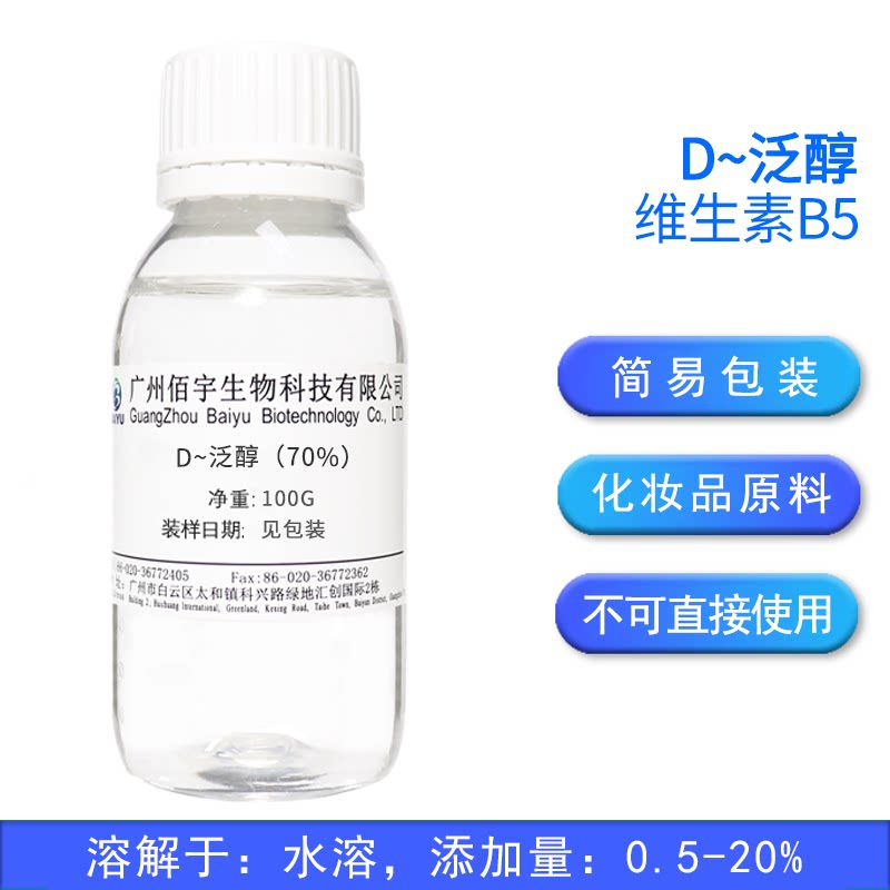 佰宇B5泛醇保湿修复原料100g图片