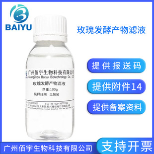 佰宇 玫瑰原液 无水配方护肤原料 玫瑰发酵产物滤液 100G