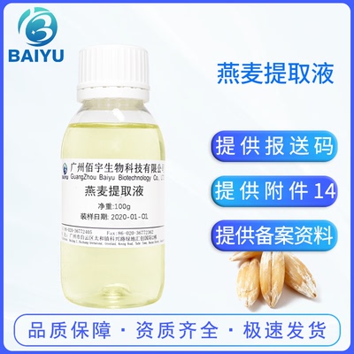 佰宇燕麦提取液植物护肤