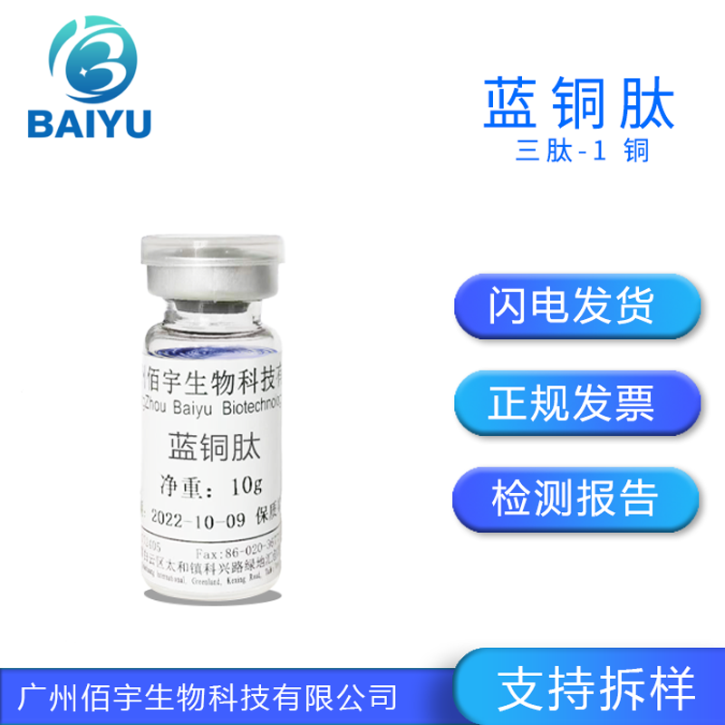 蓝铜三肽佰宇供应化妆品