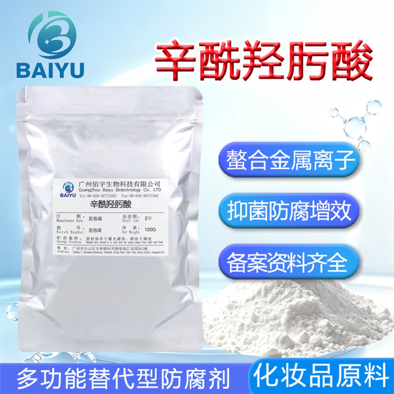 现货 辛酰羟肟酸防腐剂 粉末 抑菌防腐化妆品原料 辛酰羟肟酸