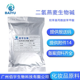 醇溶99%二氢燕麦生物碱 羟苯基丙酰胺苯甲酸 护肤品舒缓DIY原料