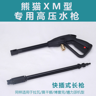 熊猫XM 莫甘娜易博雷克抢配件 2081洗车机高压水枪 家用快插长枪