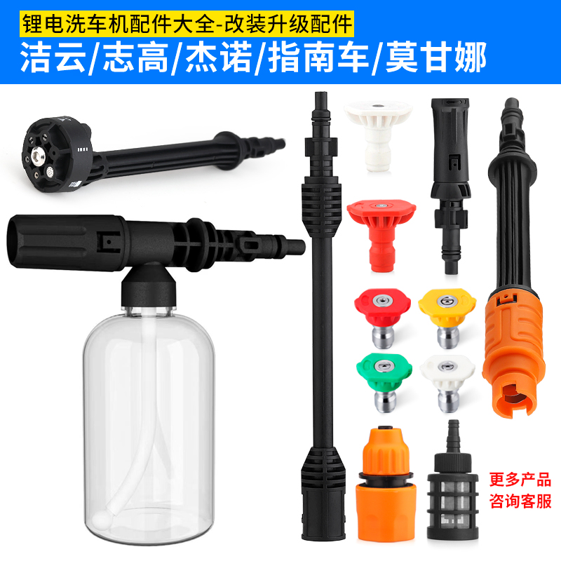 洁云志高指南车锂电水枪配件