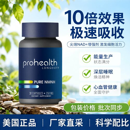 美国ProHealth新产品NMNH10倍效果20小时持久效果多种含量30/60粒