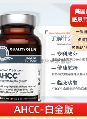 现货国内Quality of Life美国AHCC白金版强化免疫750mg担子菌精华
