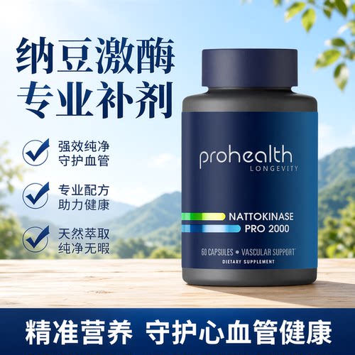 美国Prohealth纳豆激酶Pro 2000 60粒胶囊 Nattokinase Pro 2000