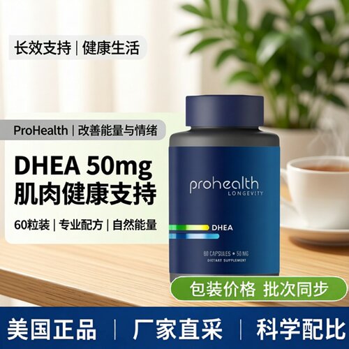 ProHealth改善能源情绪支持DHEA60粒*50mg维持肌肉健康的身体成分