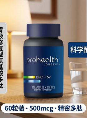 美国Prohealth产品 B-P-C 1-5-7 60粒胃液的修复型氨基酸精密多肽