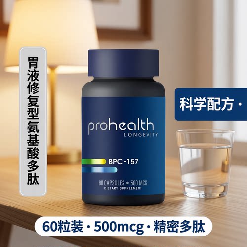 美国Prohealth产品 BPC 157 60粒胃液的修复型氨基酸精密多肽