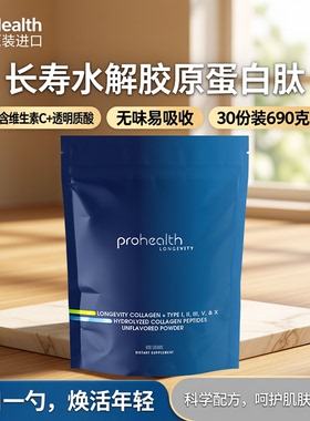 美国 ProHealth长寿水解胶原蛋白肽无味粉含维生素C透明质酸690克