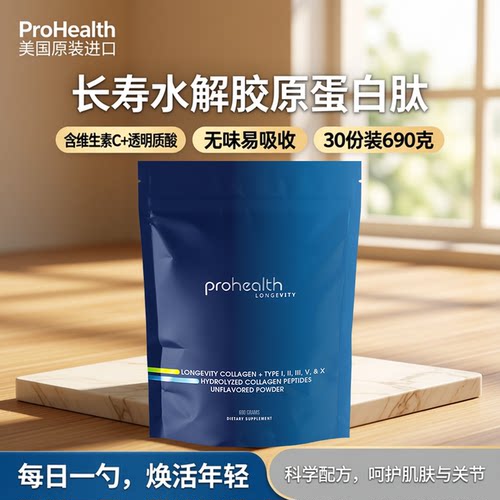 美国 ProHealth长寿水解胶原蛋白肽无味粉含维生素C透明质酸690克