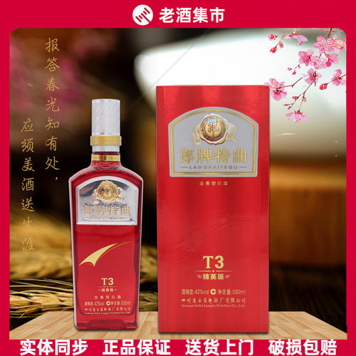 正品郎牌特曲T3/T6/T8/T9浓香型