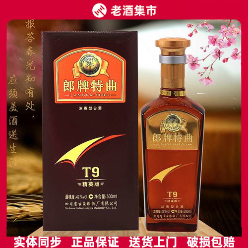 正品郎酒郎牌特曲纯粮浓香型白酒