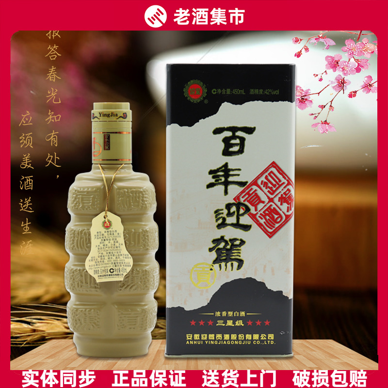 【正品】百年迎驾 迎驾贡酒42度三星级迎驾三星酒450ml*6瓶整箱价