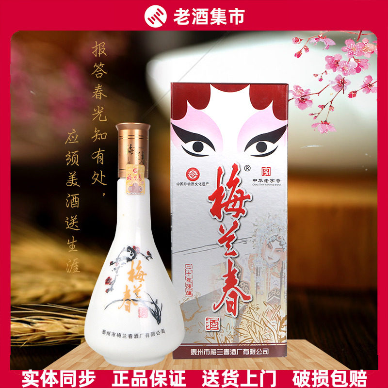 【酒厂授权】泰州特产芝麻香型白酒梅兰春 20年陈酿40度脸谱/花脸