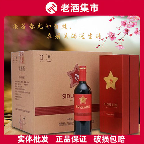 【正品】星得斯三星五星红葡萄酒