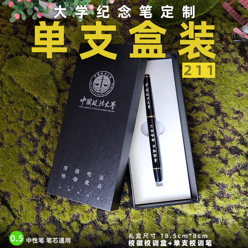 211 中国政法大学纪念笔高校学生毕业礼物个性定制邮电航空纪念品