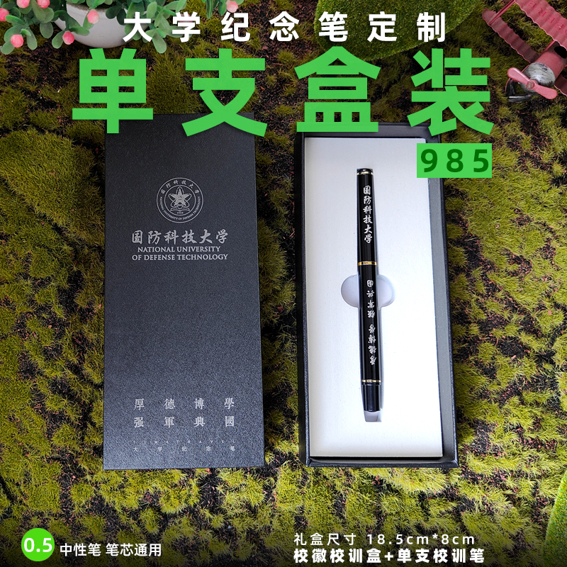 985 国防科技大学纪念笔清华复旦北京浙江武汉高校学生定制纪念品
