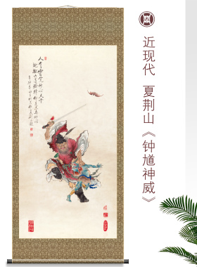 夏荆山钟馗神威高清微喷绢布卷轴