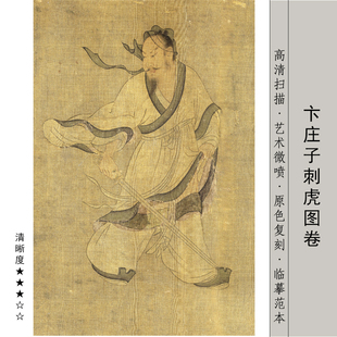 宋《卞庄子刺虎》两虎相争渔翁得利寓言人物绘画临摹绢布微喷长卷
