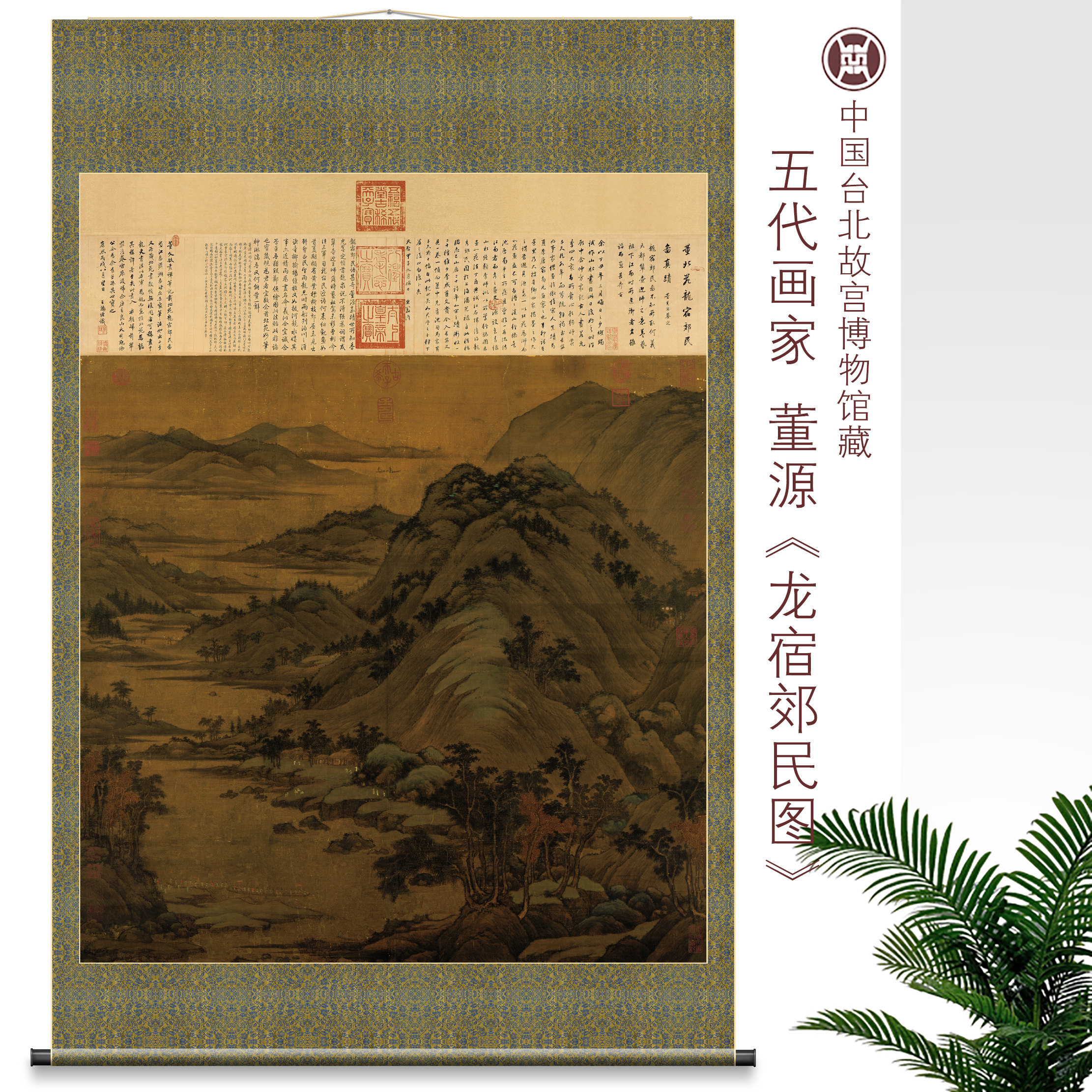 五代 董源 龙宿郊民图绢本设色国画古代名画微喷复制临摹教材范本