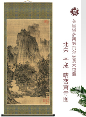北宋李成《晴峦萧寺图》山水国画艺术微喷装饰画56X111.4复制挂画