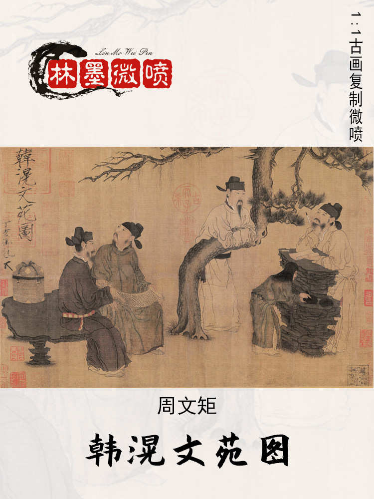 周文矩韩滉文苑图入户玄关画国画微喷复制酒店民宿客厅卧室装饰画