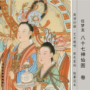 八十七神仙卷彩色工笔画底稿古画长卷人物任梦龙87神仙卷实物微喷