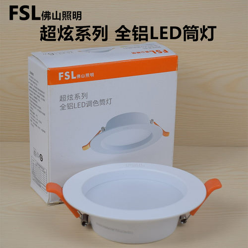 FSL全铝led筒灯超薄家装天花灯