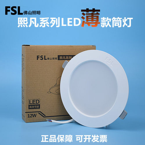 FSL薄款led筒灯12w工程款天花灯