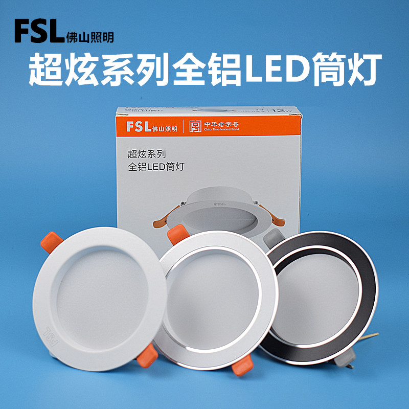 FSL全铝led筒灯超薄家装天花灯
