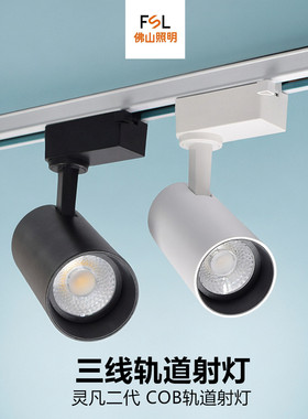 fsl佛山照明cob轨道射灯服装店铺商用超亮led导轨灯背景墙天花灯