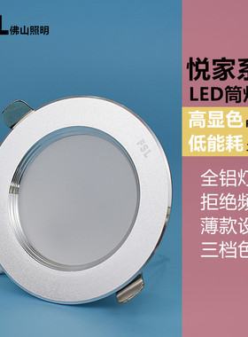 佛山照明led筒灯嵌入式客厅卧室精致天花灯6w开孔9.5cmRa90高显色