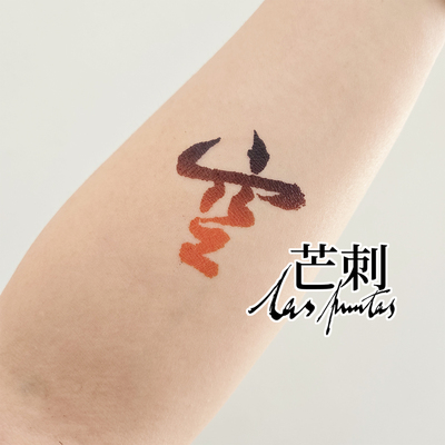 芒刺原创文身贴|空|禅意心经红色防水书法国风文字新中式纹身贴