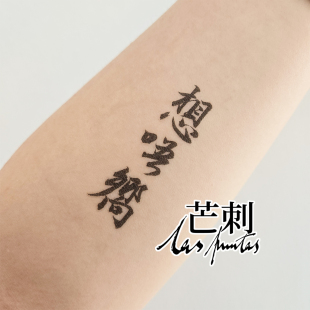 书法文字汉字国风防水持久客家话新中式 纹身贴 想唔响 芒刺原创