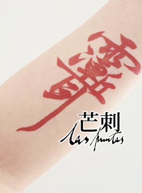 芒刺原创|紫微讳|书法文字国风防水红色新中式纹身贴 水逆退散