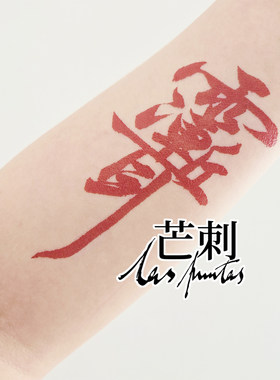 芒刺原创|紫微讳|书法文字国风防水红色新中式纹身贴 水逆退散