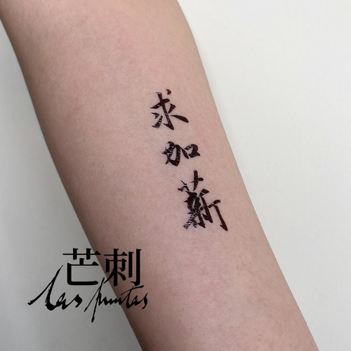 芒刺原创|求加薪|书法文字汉字国风防水持久个性文艺新中式纹身贴