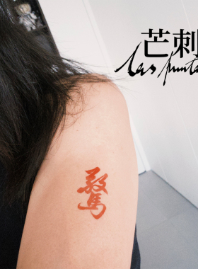 芒刺原创文身贴|惊|红色防水持久书法汉字国风文字新中式纹身贴