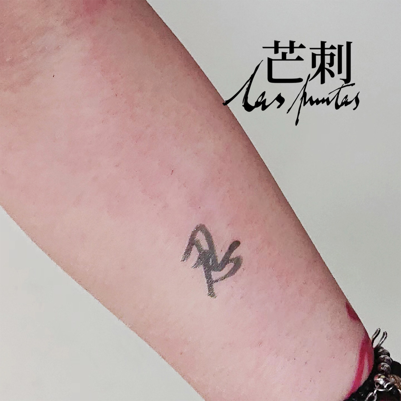 芒刺原创文身贴|忍|书法文字国风防水持久新中式纹身贴|tattoo