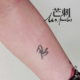 芒刺原创文身贴 Tattoo 纹身贴 忍 书法文字国风防水持久新中式