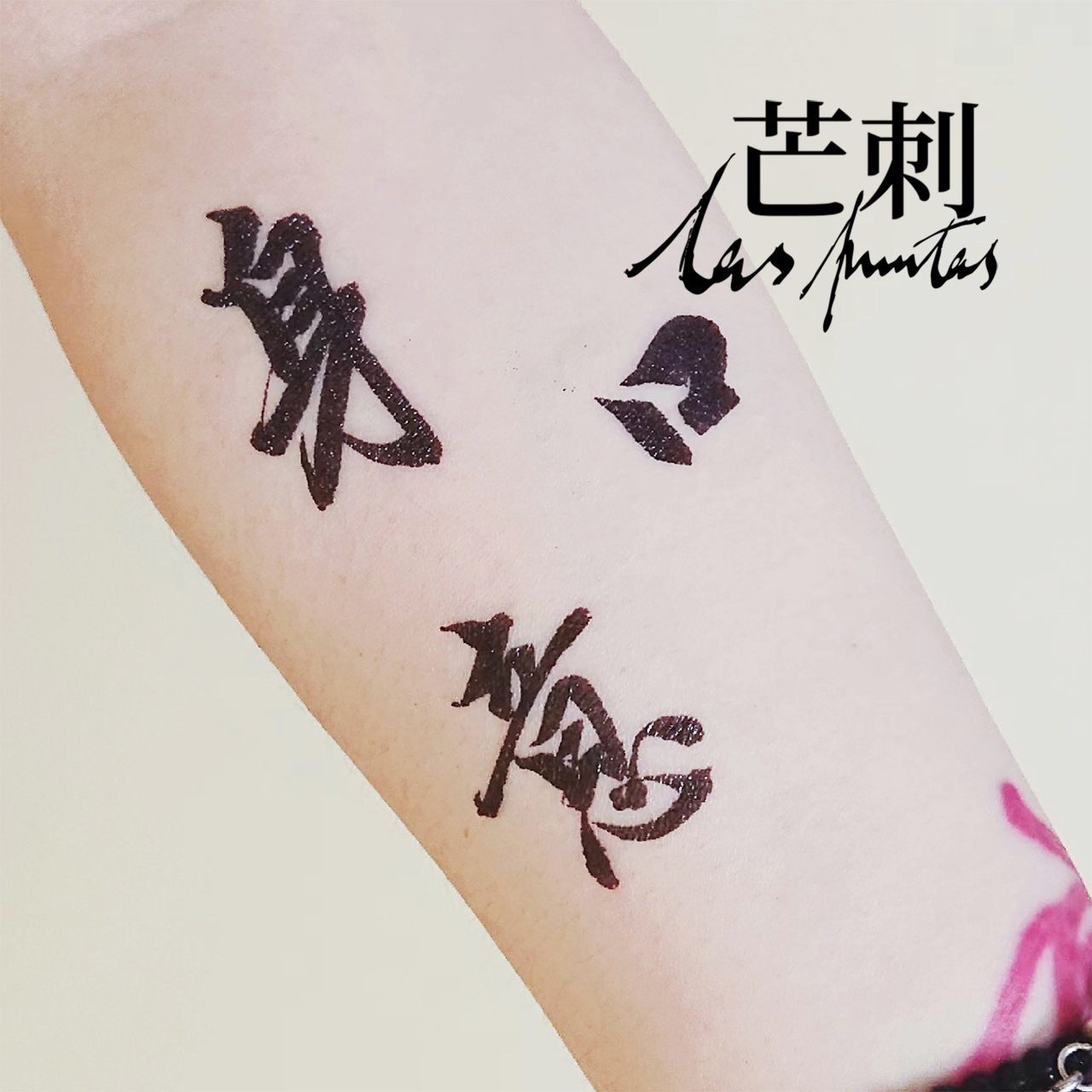 芒刺原创文身贴|身口意|书法文字防水持久国风禅意新中式纹身贴