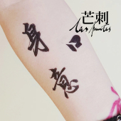 纹身贴 书法文字防水持久国风禅意新中式 芒刺原创文身贴 身口意