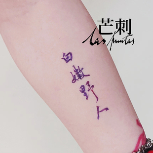 书法文字防水汉字国风持久彩色新中式 纹身贴 白嫩野人 芒刺原创